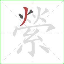 縈的笔顺第3画:撇 縈的笔顺第3画:撇