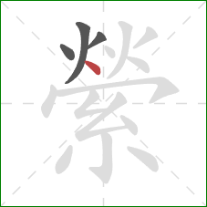 縈的笔顺第4画:点 縈的笔顺第4画:点