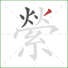 縈的笔顺第6画:撇 縈的笔顺第6画:撇