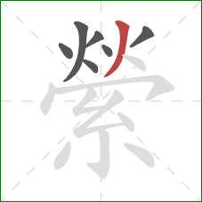 縈的笔顺第7画:撇 縈的笔顺第7画:撇