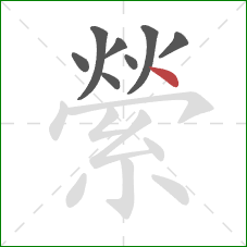 縈的笔顺第8画:点 縈的笔顺第8画:点
