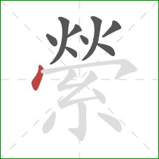 縈的笔顺第9画:点 縈的笔顺第9画:点