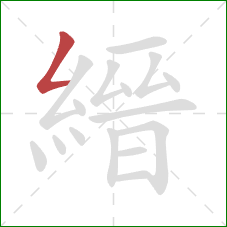 縉的笔顺第1画：撇折