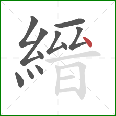 縉的笔顺第11画：撇