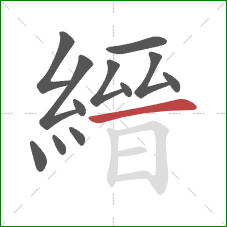 縉的笔顺第12画：横