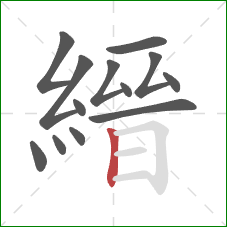 縉的笔顺第13画：竖