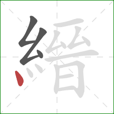 縉的笔顺第4画：点