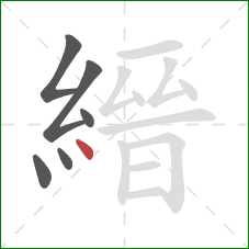 縉的笔顺第6画：点