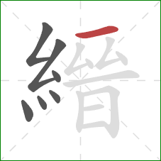 縉的笔顺第7画：横