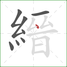 縉的笔顺第8画：竖