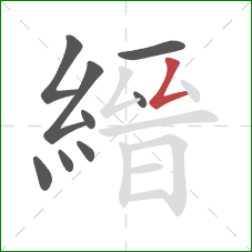 縉的笔顺第9画：竖