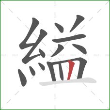 縊的笔顺第15画：竖