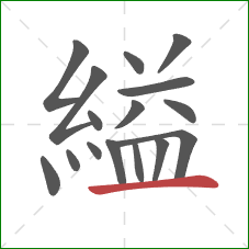 縊的笔顺第16画：横