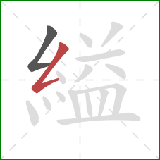 縊的笔顺第2画：撇折