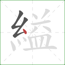 縊的笔顺第3画：点