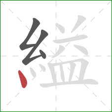 縊的笔顺第4画：点