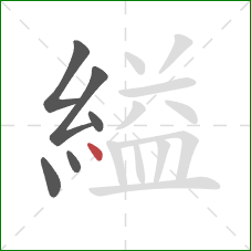 縊的笔顺第6画：点