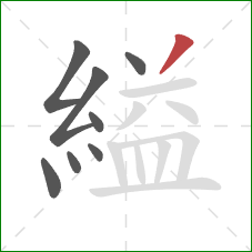 縊的笔顺第8画：撇