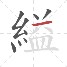 縊的笔顺第9画：横