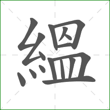 縕的部首 縕的部首