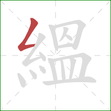 縕的笔顺第1画:撇折 縕的笔顺第1画:撇折