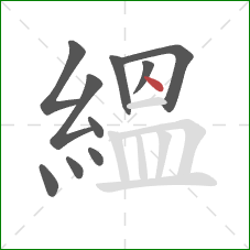 縕的笔顺第10画:点 縕的笔顺第10画:点