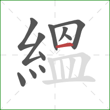 縕的笔顺第11画:横 縕的笔顺第11画:横