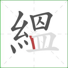 縕的笔顺第12画:竖 縕的笔顺第12画:竖