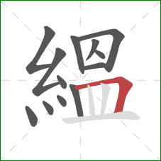 縕的笔顺第13画:横折 縕的笔顺第13画:横折