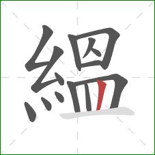 縕的笔顺第15画:竖 縕的笔顺第15画:竖