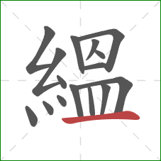 縕的笔顺第16画:横 縕的笔顺第16画:横