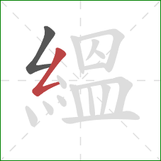 縕的笔顺第2画:撇折 縕的笔顺第2画:撇折