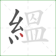 縕的笔顺第6画:点 縕的笔顺第6画:点