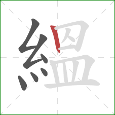 縕的笔顺第7画:竖 縕的笔顺第7画:竖