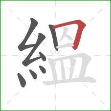 縕的笔顺第8画:横折 縕的笔顺第8画:横折