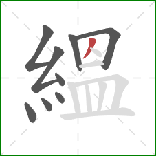 縕的笔顺第9画:撇 縕的笔顺第9画:撇