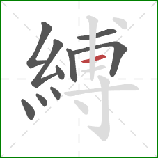 縛的笔顺第10画：横