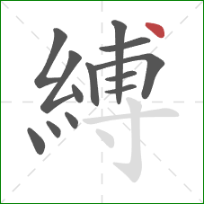 縛的笔顺第13画：点