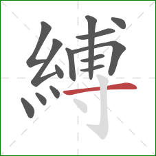 縛的笔顺第14画：横