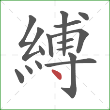 縛的笔顺第16画：点