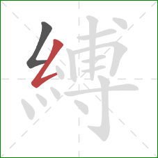 縛的笔顺第2画：撇折