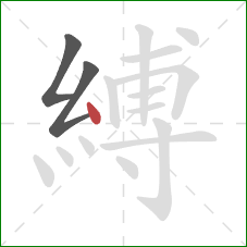 縛的笔顺第3画：点