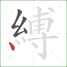 縛的笔顺第4画：点