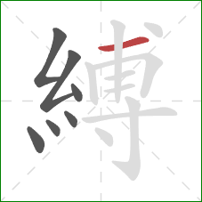 縛的笔顺第7画：横