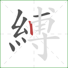 縛的笔顺第8画：竖