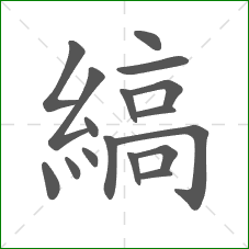 縞的部首 縞的部首