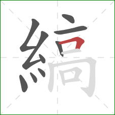 縞的笔顺第10画:横折 縞的笔顺第10画:横折