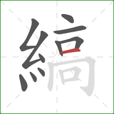 縞的笔顺第11画:横 縞的笔顺第11画:横