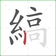 縞的笔顺第12画:竖 縞的笔顺第12画:竖