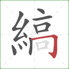 縞的笔顺第13画:横折钩 縞的笔顺第13画:横折钩